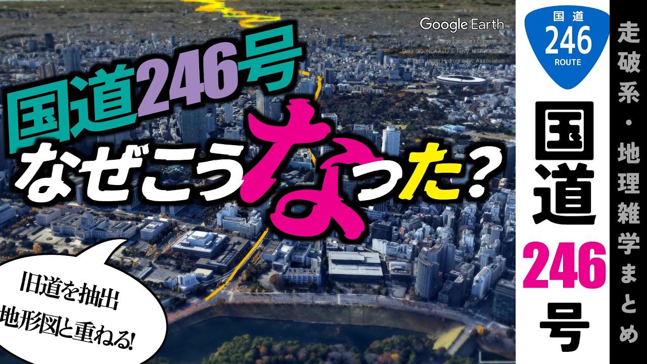 【地理雑学】旧道ルートを古地図から抽出し地形図に重ねる！246号の新旧道の謎を解く！/大山街道/矢倉沢往還/国道246号/東京都/神奈川県