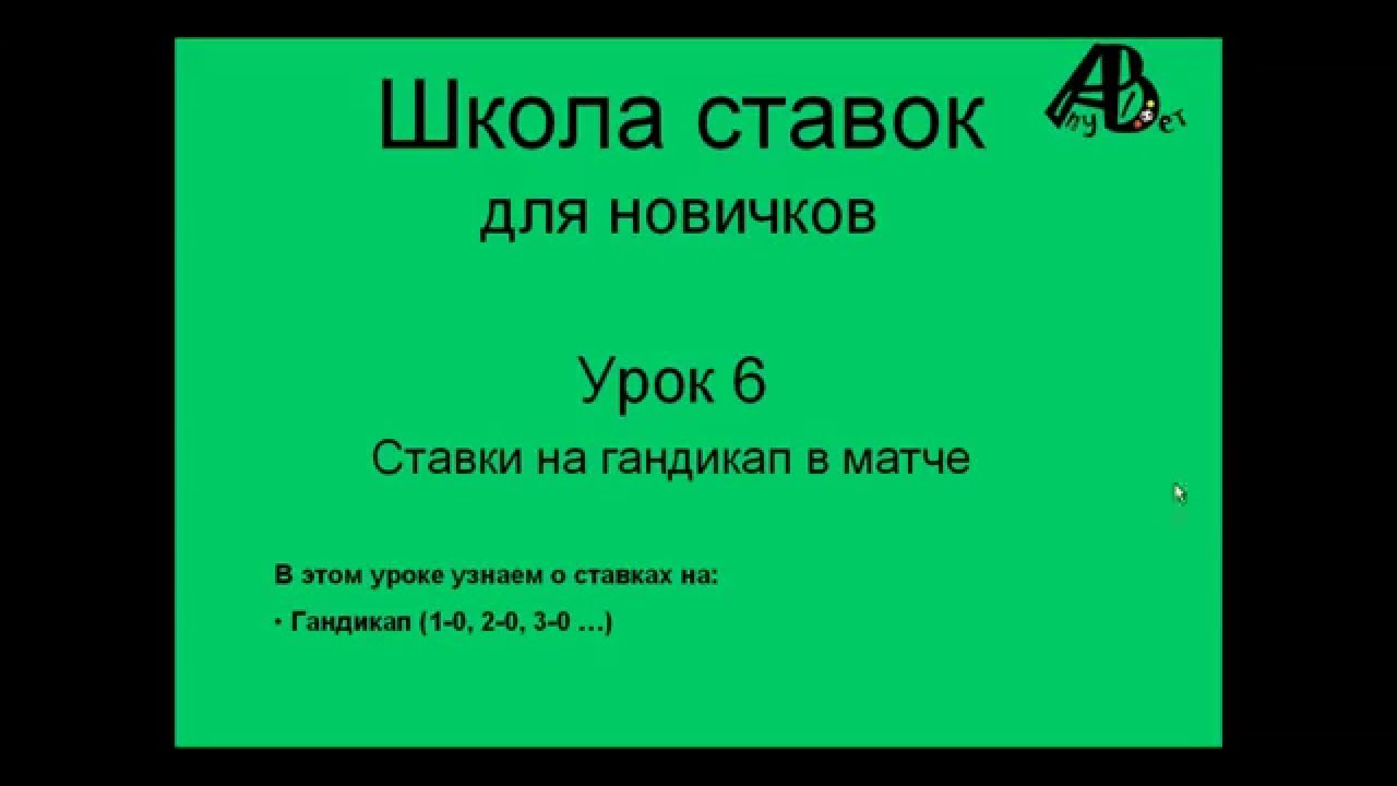 Что такое гандикап в ставках на спорт Что такое гандикап в ставках на спорт