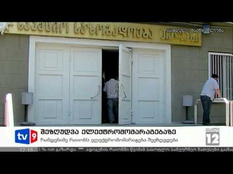 ახალი 12 | ელ. ენერგიის შეზღუდვა | 03.07.12