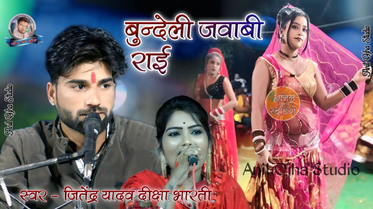 #बुन्देली_राई ❤️जो मोसे करी मजाके सो कह दे बलम से जाके Singar Jitendra Yadav Deeksha Bharti #dj_rai 