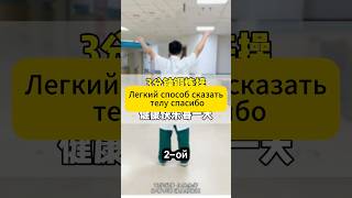 Скажи своему телу спасибо #здоровье #гимнастика #медицина #спорт #красота #молодость