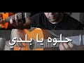 حلوة يا بلدي جيتار داليدا Helwa Ya Baladi On Guitar 