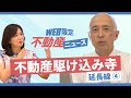 不動産ニュースmini 不動産駆け込み寺延長戦④