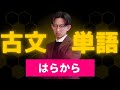 古文単語を極める！「はらから」【暗記法／勉強法】
