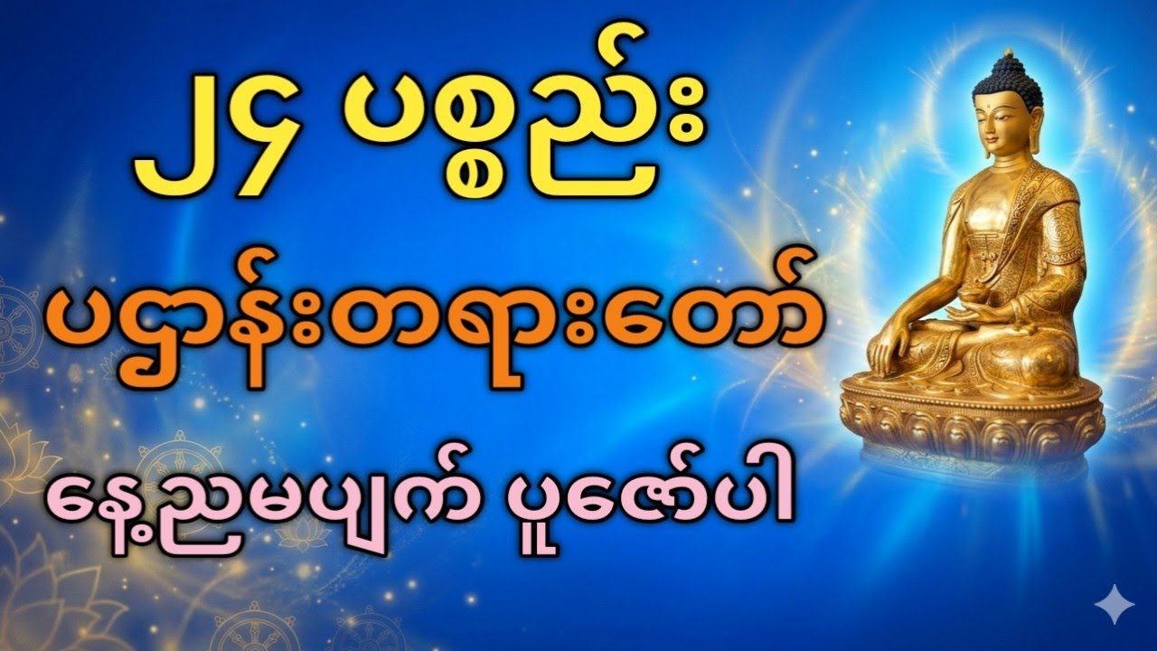 🙏၂၄ ပစ္စည်း ပဌာန်းတရားတော် | 24 Paccaya Patthana Dhamma | အဘိဓမ္မာအမြင့်ဆုံးဓမ္မ🙏