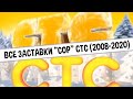 Все заставки "СоР" СТС (2008-2020) | TVOLD