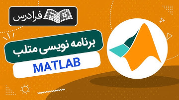 آموزش برنامه نویسی متلب MATLAB