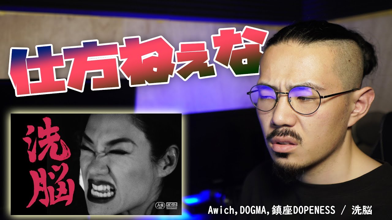 仕方なく、Awich,DOGMA,鎮座DOPENESSの「洗脳」を聴く。友達がうるさいくらいオススメしてくるので本当に仕方なく。