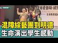 張耿輝|李淑楨|徐仁斌|七堵區|明德國中|混障|混障綜藝團|生命意義|生命演出|救國團基隆市團委會|身障|混障綜藝團到明德國中演出 綻放生命意義價值