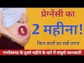 pregnancy ka 2 mahina l pregnancy week by week l second month of pregnancy hindi l pregnancy symptom