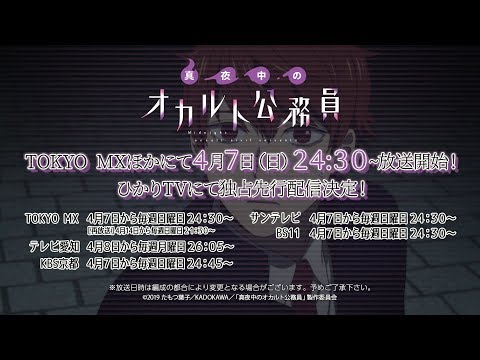 TVアニメーション「真夜中のオカルト公務員」番宣CM