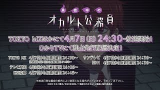 TVアニメーション「真夜中のオカルト公務員」番宣CM