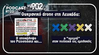 #120 Ουκρανικό drone στη Λευκάδα: Η αποκάλυψη του Ριζοσπάστη & η «ομερτά» στην πολιτική της εμπλοκής