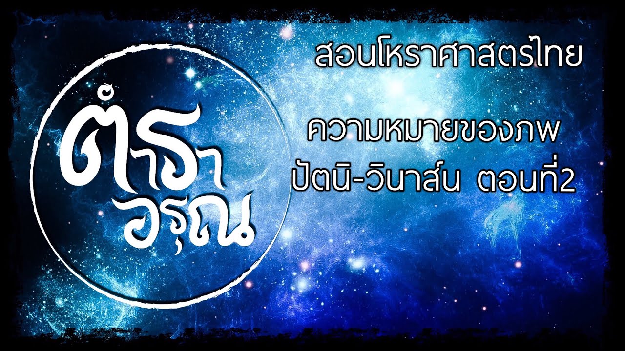 โหราศาสตร์|ความหมายของภพ ปัตนิ-วินาส์น (ตอนที่2)