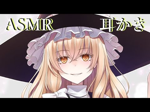 【ASMR】魔理沙お姉ちゃんが耳かきをします！（すす竹・音圧）3:04まで会話（音量20くらい）【3Dio】Ear Cleaning