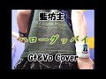 ハローグッバイ - 藍坊主【ギターカバー】弾いてみた&歌ってみた