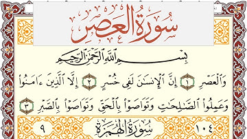 سورة العصر مكتوبة يوسف نوح احمد Surah Al Asr  برواية شعبة عن عاصم