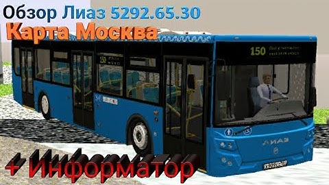 обзор на новый❗Лиаз 5292.65.30 в Proton Bus Simulator +информатор, маршрут 150 карта Москва
