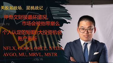 甲骨文的财报，出现了市场最担忧的情况，整个大盘会被带崩么；个人认定的短期3大投资机会；账户变动更新