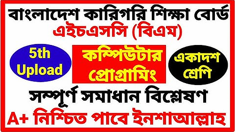 HSC BM Computer Programming Assignment | এইচএসসি বিএম কম্পিউটার প্রোগ্রামিং এ্যাসাইনমেন্ট সমাধান