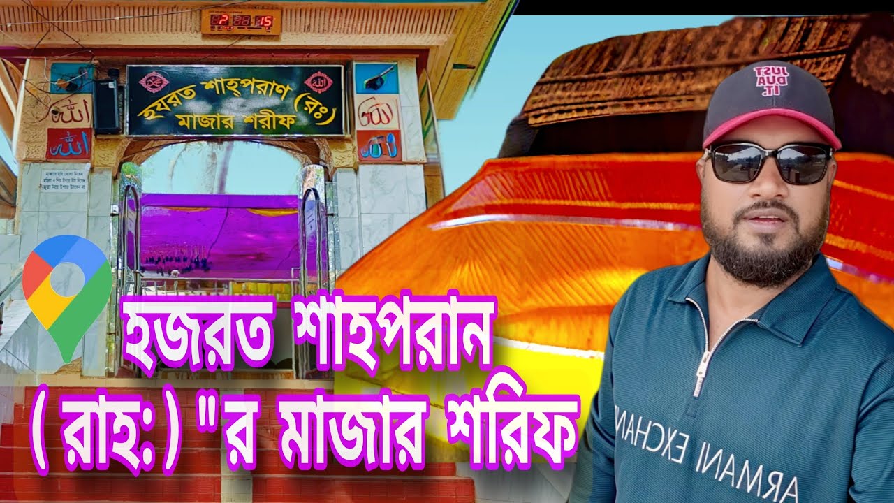 হজরত শাহপরান (রাহ:)র মাজার শরিফ!!new vlog 