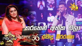 Video thumbnail of "Tharahen Ahaka Bala - තරහෙන් අහක බලා | Ravindu Weerarathna💥Hiru Star Season 3 |Super 36| Episode 96🔥"