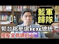 郭台銘參選2024總統 左正東：可能助長藍軍歸隊 帶動侯友宜民調向上【#風向台灣 】