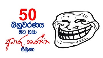 50 උත්තරේ තෝරන්න තව ටිකක් අමාරු කරන්න තිබ්බා | Mahen Jecob