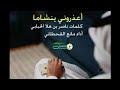 اعذروني ينشاما كلمات ناصر بن هلا الحبابي اداء المنشد مانع القحطاني