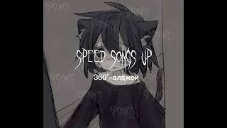 элджей - 360° speed up