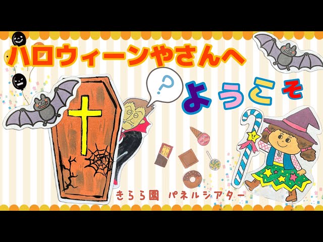 パネルシアター『ハロウィーンやさんへようこそ』