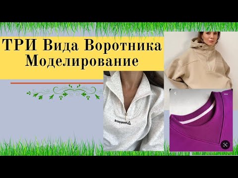 Три ВОРОТНИКА Моделирование.Все