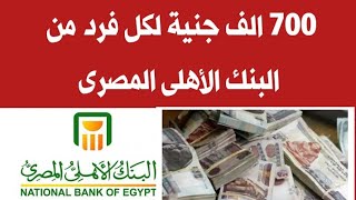 البنك الأهلى يعلن 700الف جنية لكل فرد تنطبق علية الشروط .قناة منوعات عصرية