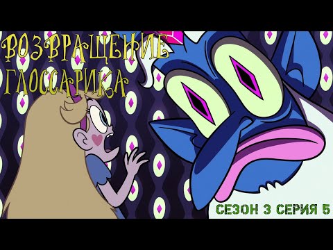 Лучшие и смешные моменты "Звездная принцесса" 3 сезон 5 серия