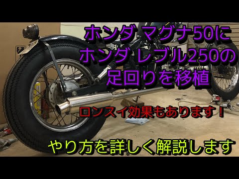 【ホンダ マグナ50】レブル250のリア足回りを移植 やり方を詳しく ...