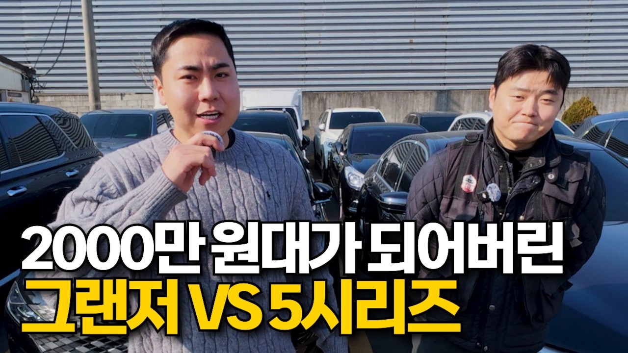 같은 금액이라면, 그랜저 vs BMW 5시리즈 이걸사세요!