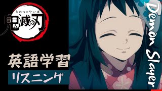 鬼滅の刃で英語 真菰でリスニング アニメのセリフから英語学習 動画ナビ