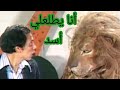 ده أنا بخاف من الكلب يطلعلي أسد المشهد البديع للفنان عادل امام من مسرحية شاهد ماشفشي حاجة 
