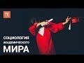 Социология академического мира — курс Михаила Соколова