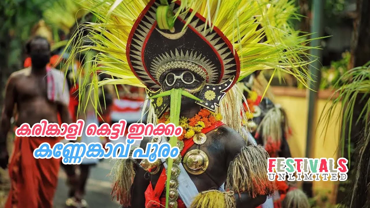 കരിങ്കാളി കെട്ടി ഇറക്കം   കണ്ണേങ്കാവ് പൂരം | Karinkaali Kannenkavu pooram