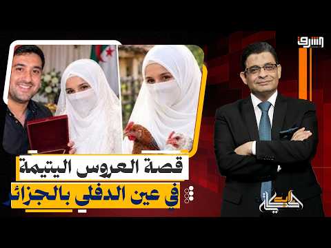 طلبت دجاجتين فجاءها الذهب.. قصة العروس اليتيمة في عين الدفلى بالجزائر