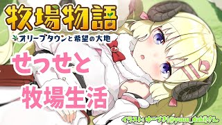 【※ネタバレあり】久しぶり！牧場物語 -オリーブタウンと希望の大地-【角巻わため/ホロライブ４期生】