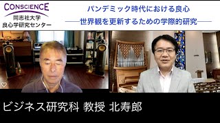 良心に基づくイノベーション・マネージメント（ビジネス研究科・北寿郎）【パンデミック時代における良心 No.10】