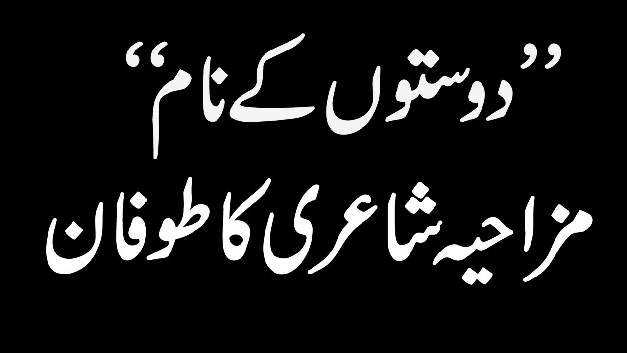 Yari Funny Poetry - Dosti Funny Poetry In Urdu - Funny Poetry In Urdu For  Friends - Youtube