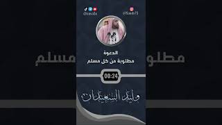 الدعوة مطلوبة من كل مسلم / الشيخ وليد السعيدان