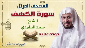 سورة الكهف / سعد الغامدي - Surah Al-Kahf / Saad Al-Ghamdi  بدون إعلانات