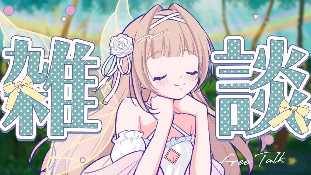 【雑談/talking stream】シルバーウィーク始まりましたね🍁【#彩雲のの / Re:AcT 】