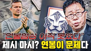 ‘클린스만 연봉 2배’ 제시 마시, 연봉 감당 가능한 걸까? 축구협회는 “아직 연봉협상 안 했다”