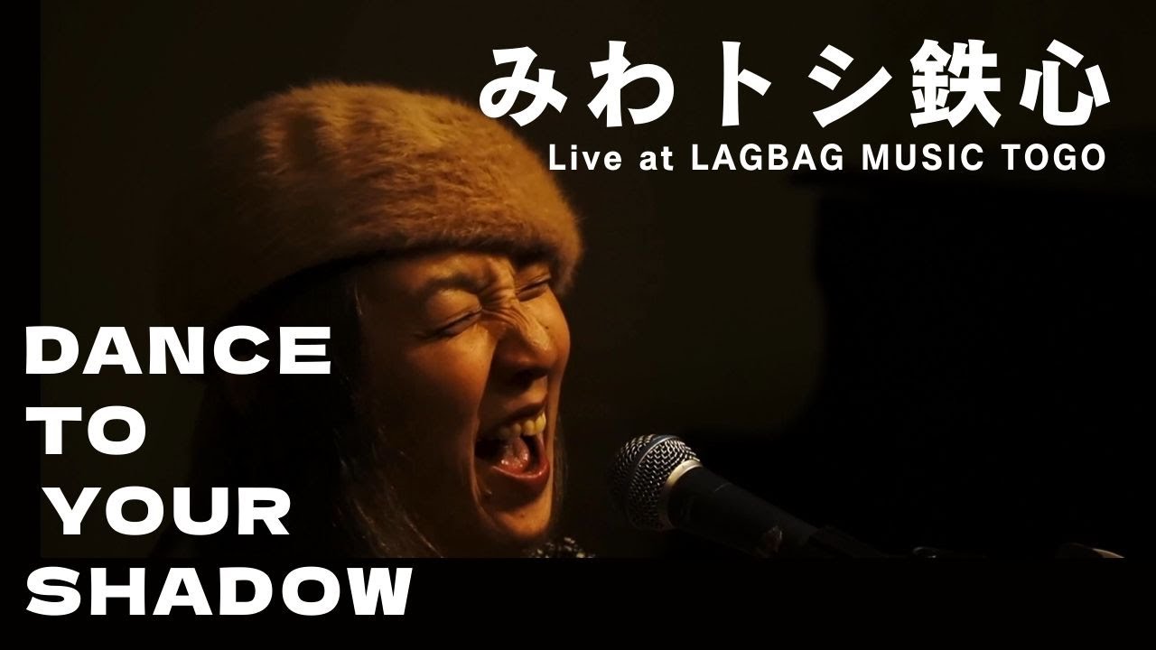 みわトシ鉄心 / Miwa Toshi Tessin - Dance to Your Shadow