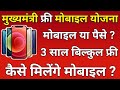 RAJASTHAN-FREE MOBILE YOJNA || राजस्थान फ्री मोबाइल योजना || कैसे मिलेंगे मोबाइल